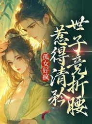 孤女好疯惹得清矜世子竞折腰黎滢雪