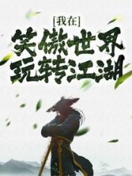 我在笑傲世界玩转江湖陆缘