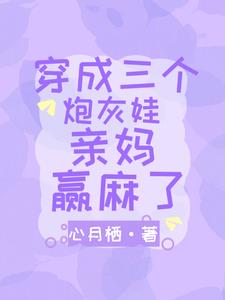 穿成三个炮灰娃亲妈，赢麻了