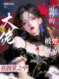 可怜的大佬们被她玩弄在股掌之中阅读