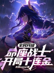 全民开罐：命座战士，开局十连金阅读