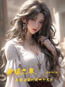 新婚三年，总裁老婆问我叫什么！