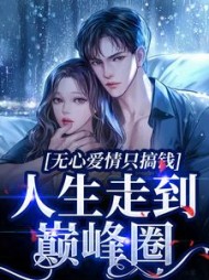 无心爱情只搞钱,人生走到巅峰圈最新