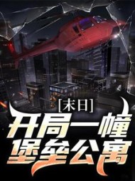 末日:开局一幢堡垒公寓阅读