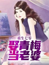 重生七零,娶青梅当老婆阅读