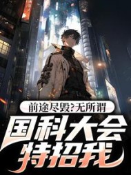 前途尽毁?无所谓,国科大会特招我
