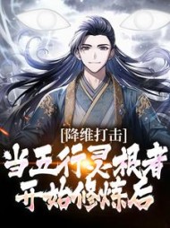 降维打击:当五行灵根者开始修炼后