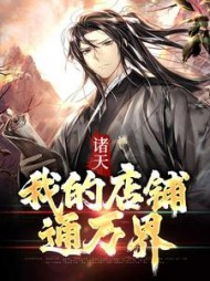 诸天:我的店铺通万界阅读