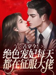 古穿今!绝色宠妃每天都在征服大佬