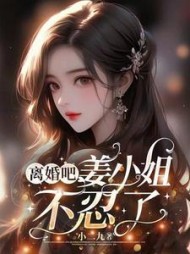 离婚吧,姜小姐不忍了姜眠周泽序