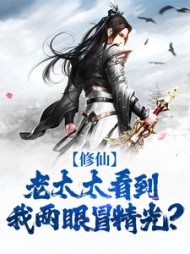 修仙:老太太看到我两眼冒精光?阅读