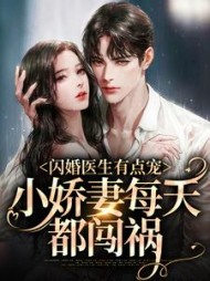 闪婚医生有点宠,小娇妻每天都闯祸完整版