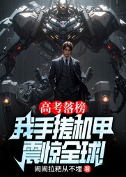 高考落榜,我手搓机甲震惊全球阅读