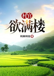 村官欲满楼沐青阳最新