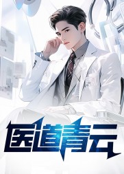 医道青云周阳精彩