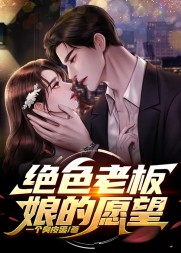 绝色老板娘的愿望许可卿阅读