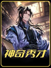 神奇秀才