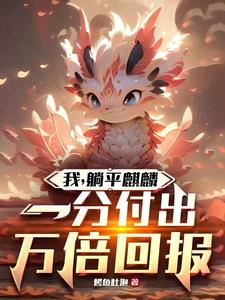 我,躺平麒麟,一分付出万倍回报精彩