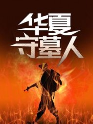 华夏守墓人老姜