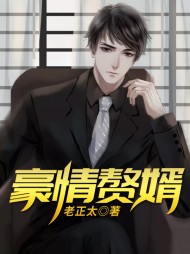 豪情赘婿老正太阅读