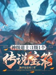 神级道士：1级1个传说宝箱