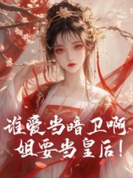 谁爱当暗卫啊姐要当皇后姜鸢