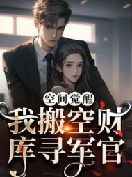 空间觉醒我搬空财库寻军官苏璃