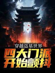穿越盗墓世界四大门派开始颤抖张青山