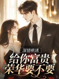 深情哄诱给你富贵荣华要不要(书禾)