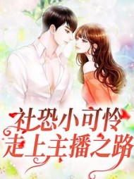 社恐小可怜走上主播之路叶筝