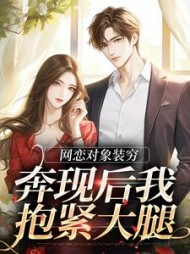 网恋对象装穷奔现后我抱紧大腿
