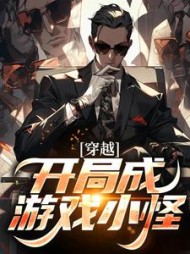 穿越开局成游戏小怪罗森