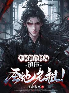 开局准帝修为，镇压圣地老祖