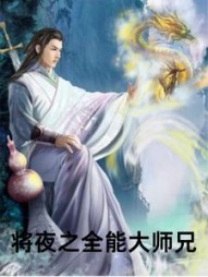 将夜之全能大师兄