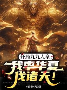 开局九九人皇：我率华夏伐诸天