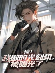 惊我做的光刻机被曝光了(林源)