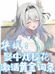 华娱:娶中戏校花,激活黄金词条阅读
