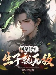 词条修仙:生子就无敌陈昀