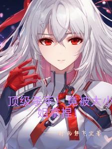 顶级杀手!竟被大小姐拿捏阅读