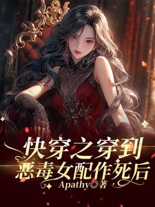 快穿之穿到恶毒女配作死后江若