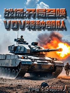 战场,开局召唤VDV特种部队by90搬砖人