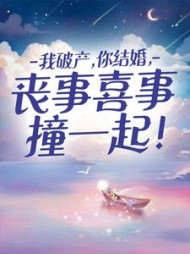 主角是乔薇周慕川的