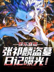 娱乐直播张祁麟盗墓日记曝光(张祁麟)