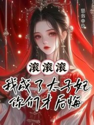 滚滚滚！我成了太子妃你们才后悔阅读