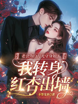 老公为白月光守身如玉，我转身红杏出墙