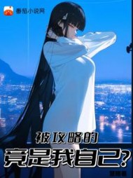 被攻略的竟是我自己阅读
