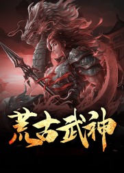 荒古至尊韩云阅读