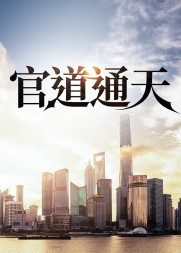 官道通天蒋宇杰赵云澜阅读