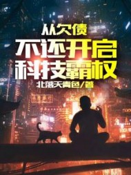 从欠债不还开启科技霸权阅读