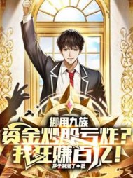 挪用九族炒股亏炸？我狂赚百亿